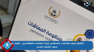 انطلاق صرف معاشات أغسطس بزيادة معتمدة للمتقاعدين.. تعرف على جدول الصرف الجديد